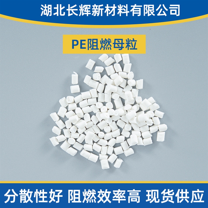 随州阻燃母粒
